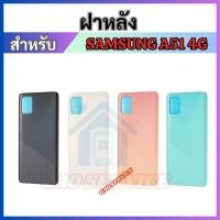 ราคา ฝาหลัง Samsung A51 4G SM-A515 Back Panel Cover for Samsung Galaxy A51 4G (24841854482)