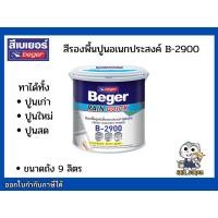 ราคา B-2900 สีรองพื้นปูนใหม่ สีรองพื้นปูนเก่า รองพื้นปูนอเนกประสงค์ Beger Rain quick Primer ขนาด 9 ลิตร (5277534443)