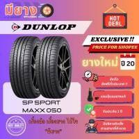 ราคา ยาง Dunlop รุ่น SP Sport MAXX 050 เบอร์ 215/55R18 ยางใหม่ปี 20 [2 เส้น] (29379017806)