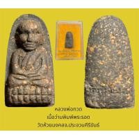 ราคา หลวงพ่อทวด เนื้อว่านพิมพ์พระรอด วัดห้วยมงคล จ.ประจวบคีรีขันธ์ พร้อมกล่องจากวัด (20979696167)