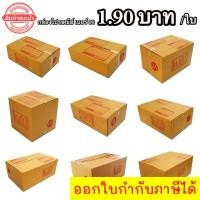 ราคา กล่องพัสดุฝาชน กล่องไปรษณีย์ราคาโรงงาน ราคารวมค่าจัดส่ง Kerry Express (21982261072)