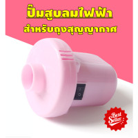 ราคา ปั๊มไฟฟ้า ที่สูบลมมือ สูบลมออก สำหรับถุงสูญญากาศ​ (2200343623)