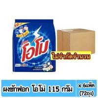 ราคา ( ยกลัง ) โอโม่ ผงซักฟอก สูตรมาตรฐาน 115 กรัม ฟรีจัดส่ง (25552456414)