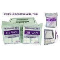 ราคา ชุดทำแผลสเตอร์ไรด์ 12 ชุด/กล่องยี่ห้อ HIVAN (14179109081)