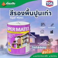 ราคา TOA Super Matex สีรองพื้นปูนเก่า 1กล. (สีทาบ้าน สีรองพื้น สีรองพื้นปูนเก่า สีทาผนังภายนอก สีทาผนังภายใน ) (23162239192)