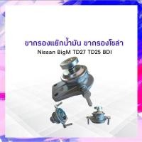 ราคา ขากรองโซล่า ดักน้ำ ขากรองแย๊กน้ำมัน Nissan BigM,BDI TD25,TD27 NUK KDF-108 แย๊กน้ำมัน นิสสัน บิ๊กเอ็ม APSHOP2022 (23500309750)