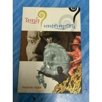 ราคา หนังสือ, (3) ใครฆ่าพระเจ้าตากสิน โดย ภิกษุณีวรมัย กบิลสิงห์ ,หนังสือใหม่ สภาพดี (26507816522)