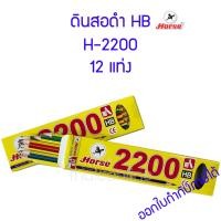 ราคา ดินสอ HB ตราม้า 12 แท่ง H-2200 (1กล่องมี 12แท่ง) (23436304976)