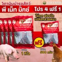 ราคา โปรพิเศษ [ซื้อ4กิโล] ฟรี พีเน็ทมิกซ์ 500 กรัม 1ถุง วิตามินสำหรับไก่เนื้อ ไก่ไข่ ไก่พันธุ์ เป็ด นกกระทา สุกร ขนาดบรรจุ (25278436068)
