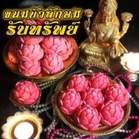 ราคา [ หอมอร่อย ขายดีมากๆ ] ขนมดอกบัวลักษมี รับทรัพย์ ( ดอกใหญ่ ) ถวายพระแม่ลักษมี ความรัก เงินทอง (9008671007)