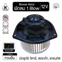 ราคา โบลเวอร์ มอเตอร์ มิตซูบิชิ อีคาร์, สตราด้า, แกรนดิส 12V MITSUBISHI E-Car, Strada, Grandis โบร์เวอร์ โบเวอร์ โบล์เวอร์ พ (11500880016)