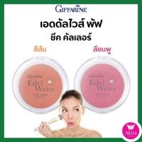 ราคา บลัชออน กิฟฟารีน เอดดัลไวส์ พัฟ ชีค คัลเลอร์ บลัชออนชนิดฝุ่นอัดแข็ง เนื้อละเอียดบางเบา สบายผิว (27952959318)