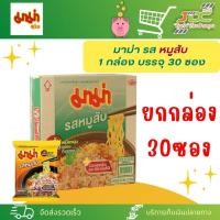 ราคา (ยกกล่อง)30ซอง*1 มาม่า รส หมูสับ 1 กล่อง บรรจุ 30 ซอง (18893513156)