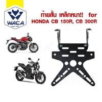 ราคา ท้ายสั้นพับได้ เหล็กหนา!! for Honda CB 150R, CB 300R (เหล็กหนา) ท้ายสั้น ขายึดป้ายทะเบียน ท้ายสั้นแบบพับได้ 1ชุด ^SA (7515662604)