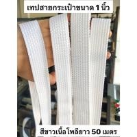 ราคา เทปสายกระเป๋าขนาด 1 นิ้วสีขาว ดำ (43568011170)