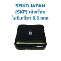 ราคา เครื่องนาฬิกาแขวน SEIKO JAPAN (SKP) รุ่นไม่มีเกลียว 8.5 มิล แบบเดินเรียบนิ่ง (Clock Movement) (11842750718)