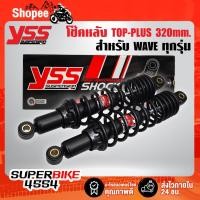 ราคา YSS โช๊คหลัง TOP-PLUS สำหรับ WAVE ทุกรุ่น สูง 320mm. RD220-320P-43-88P สปริงดำ/ไส้ดำ (19069788681)