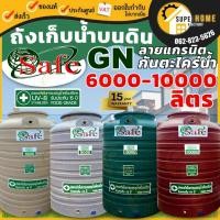 ราคา SAFE ถังเก็บน้ำ ขนาด 6000-10000 ลิตร ถังน้ำลายแกรนิต กันยูวีกันตะไคร่น้ำ แท้งน้ำ รุ่นแกรนิต 10000L 6000L 8000L ถังน้ำ (19371328646)