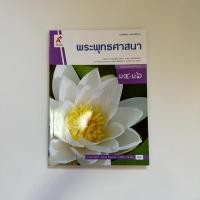 ราคา หนังสือเรียนพระพุทธศาสนา ม.4-6 (21079749681)