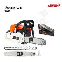ราคา TKD เลื่อยโซ่ยนต์ 5200 2 จังหวะบาร์11.5นิ้ว รุ่น TKD5200 (51052590770)