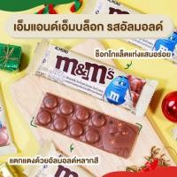 ราคา M&M’S Block เอ็มแอนด์เอ็ม ช็อกโกแล็ตนมผสมอัลมอลด์ 45กรัม (19917687315)