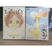 ราคา หนังสือการ์ตูน​มือสอง​ ชิงช้า​เล่ม​1,2​ โดย​ วิศุทธิ์​ พร​นิ​มิตร​ เรื่องราวของเด็กสาวผู้ค้นหาคำตอบให้ตัวเองจนพบความสุข (3195084322)