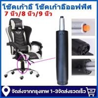 ราคา โช๊คเก้าอี้ 7-9 นิ้ว โช้คเก้าอี้เกมมิ่ง โช๊คเก้าอี้ออฟฟิศ และสำนักงาน อะไหล่โช้คแก๊สไฮดรอลิค แข็งแรง ทนทาน คุณภาพสูง (46852268330)