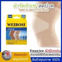 ราคา สายรัดเข่า ผ้ารัดหัวเข่า ที่พยุงเข่า ลดการกระแทก อาการบาดเจ็บ รุ่น WEIBOSI Knee Support-9251-J1 (18252098443)