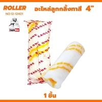 ราคา อะไหล่ลูกกลิ้งทาสี 4นิ้ว Eagle One (1ลูก) ลูกกลิ้งทาสี Roller ลูกกลิ้งอเนกประสงค์ ลูกกลิ้ง ทาสี (25270146241)