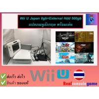ราคา wii u 8gb วียู เครื่องแปลงเล่นข้ามโซนครบชุดผ่าน External Hdd 500gb nintendo wii u (56152521008)