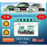 ราคา แบตเตอรี่รถยนต์ ไฮบริด HYBRID FB F135 วีโก้ รถตู้ รถไถ รถกระบะ 12V / 85 Ah (4288494446)