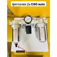 ราคา THBชุดกรองลม ดักน้ำ+ปรับลม+จ่ายน้ำมัน รุ่นออโต้(ระบบปล่อยน้ำเอง) (Filter +Regulator+ lubricator) รุ่น C80A (2849074792)