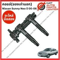 ราคา คอยล์ Nissan Sunny Neo (เก่านำเข้า/Used) (26951437876)