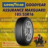 ราคา ยาง 185/55R16 GOODYEAR ASSURANCE MAXGUARD ยางใหม่ปี 2025 (49556297528)