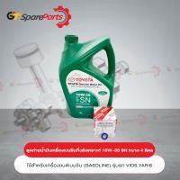 ราคา ชุดถ่ายน้ำมันเครื่องกึ่งสังเคราะห์เบนซิน 10W-30 SN ขนาด 4 ลิตร 08880-84675-4L (เป็นอะไหล่แท้ TOYOTA) (20871519397)
