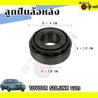 ราคา ลูกปืนล้อหลัง TOYOTA SOLUNA นอก(ราคาต่อชิ้น) (18523446639)