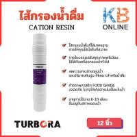 ราคา TURBORA ไส้กรองน้ำดื่ม CATION RESIN (เรซิ่น) 12 นิ้ว สำหรับรุ่น BUF-401, BUF-401N (22277244789)