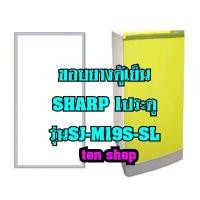 ราคา ขอบยางตู้เย็น SHARP 1ประตู รุ่นSJ-M19S-SL (6895211815)