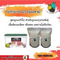 ราคา Nutribird A21 A19 LORI A18 อาหารลูกป้อน(แบ่งขาย100-500กรัม) (25436219011)