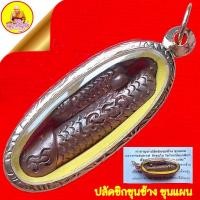 ราคา ปลัดขิกขุนช้าง ขุนแผน หลวงพ่อสมพงษ์ วัดใหม่ปิ่นเกลียว จ.นครปฐม "เมตตามหานิยม มหาเสน่ห์ กับเพศตรงข้าม" (19658564974)