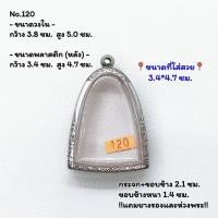 ราคา 120 ตลับพระ กรอบพระสแตนเลสลายไทย พระผงพิมพ์สมเด็จโต หลวงปู่นาควัดระฆัง ขนาดวงใน 3.8*5.0 ซม. ขนาดใส่สวย 3.4*4.7 ซม. (22447273756)