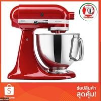 ราคา KitchenAid เครื่องผสมอาหารยกหัว ขนาด 4.8 ลิตร Artisan รุ่น 5KSM150ER สีแดง 220V (15698890035)