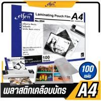 ราคา ส่งไว(A4)พลาสติกเคลือบบัตร แผ่นเคลือบกระดาษ ฟิล์มเคลือบบัตร ขนาด A4 ELFEN รุ่น094 หนา 125 ไมครอน (100 แผ่น) (25618404709)