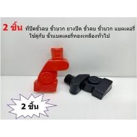 ราคา 2 ชิ้น ที่ปิดขั้วลบ ขั้วบวก ยางปิด ขั้วลบ ขั้วบวก แบตเตอรี่ - + ใช้คู่กับ ขั้วแบตเตอรี่ทองเหลืองขั้วใหญ่ทั่วไป (9061503530)