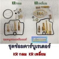 ราคา ชุดซ่อมคาร์บูเรเตอร์ kawasaki krกลม krเหลี่ยม ชุดซ่อมคาร์บูเรเตอร์ kawasaki krกลม kr เหลี่ยม ชุดซ่อมคาร์บู kกลม kเหลี่ยม (42762207155)