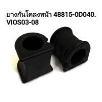 ราคา ยางกันโคลงหน้า TOYOTA VIOS ปี 2003-2005 48815-0D040 2ตัว (18087410302)