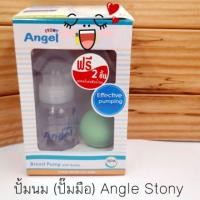 ราคา ปั๊มนมมือ แองเจิ้ล สโตนี่ แถมฟรี แผ่นซับน้ำนมเนเจอร์ angel stony (1214113082)