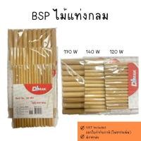 ราคา BSP ไม้แท่งกลม มีหลายขนาด ไม้อย่างดี (44504353804)