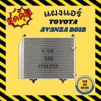 ราคา แผงร้อน แผงแอร์ TOYOTA AVANZA 2012 มีไดเออร์ โตโยต้า อแวนซ่า 12 รุ่นฟิน 5 มิลระบายดียิ่งขึ้น รังผึ้งแอร์ คอนเดนเซอร์ (7496718689)