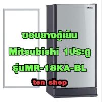 ราคา ขอบยางตู้เย็น Mitsubishi 1ประตู รุ่นMR-18KA-BL (26551037918)